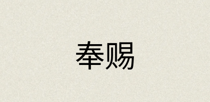 汉语词典：奉赐