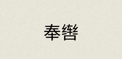 汉语词典：奉辔