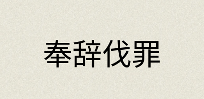 汉语词典：奉辞伐罪