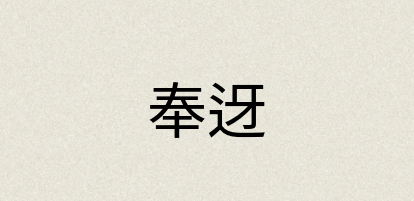 汉语词典：奉迓