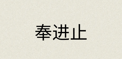 汉语词典：奉进止