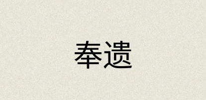 汉语词典：奉遗