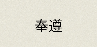汉语词典：奉遵