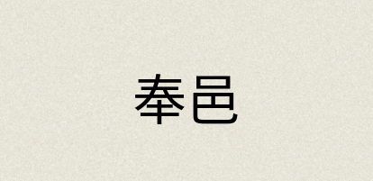 汉语词典：奉邑