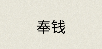 汉语词典：奉钱