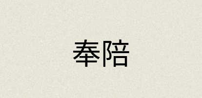 汉语词典：奉陪