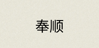 汉语词典：奉顺