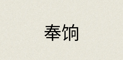 汉语词典：奉饷