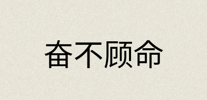 汉语词典：奋不顾命