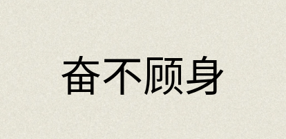 汉语词典：奋不顾身
