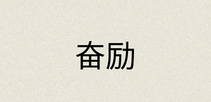 汉语词典：奋励