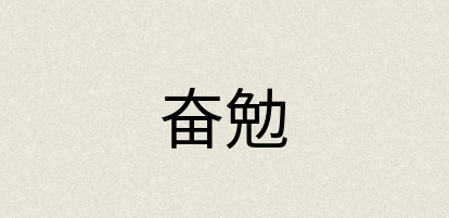 汉语词典：奋勉