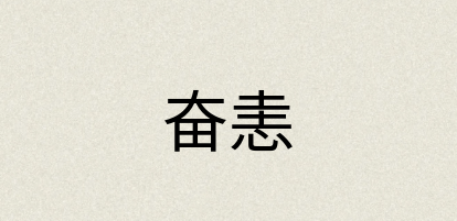 汉语词典：奋恚
