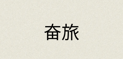 汉语词典：奋旅