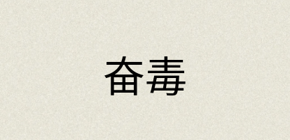 汉语词典：奋毒