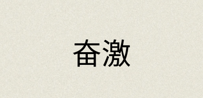 汉语词典：奋激