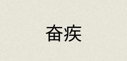 汉语词典：奋疾