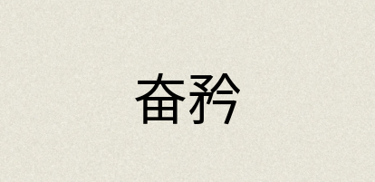 汉语词典：奋矜