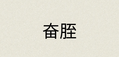 汉语词典：奋胵