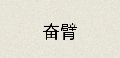 汉语词典：奋臂