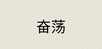 汉语词典：奋荡