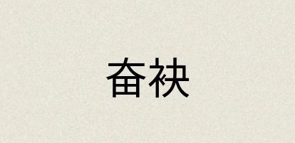汉语词典：奋袂