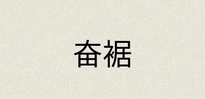 汉语词典：奋裾