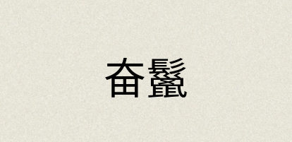 汉语词典：奋鬣