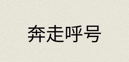 汉语词典：奔走呼号