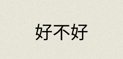 汉语词典：好不好