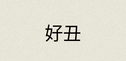 汉语词典：好丑