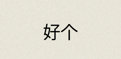 汉语词典：好个