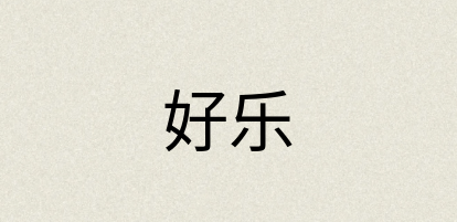 汉语词典：好乐