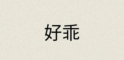 汉语词典：好乖