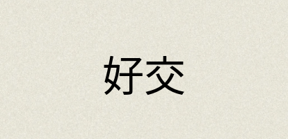 汉语词典：好交