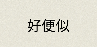 汉语词典：好便似