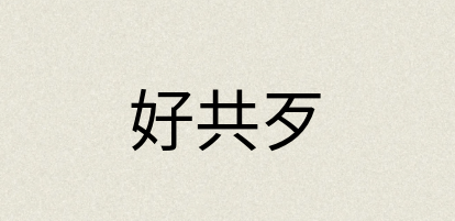 汉语词典：好共歹