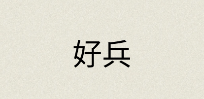 汉语词典：好兵