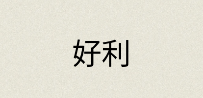 汉语词典：好利