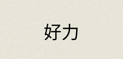 汉语词典：好力
