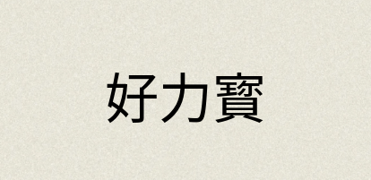 汉语词典：好力寳