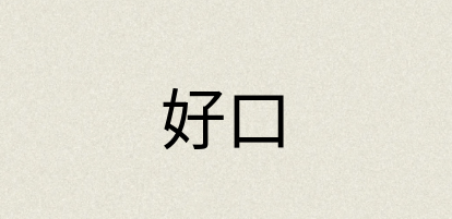 汉语词典：好口
