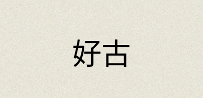 汉语词典：好古