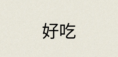汉语词典：好吃
