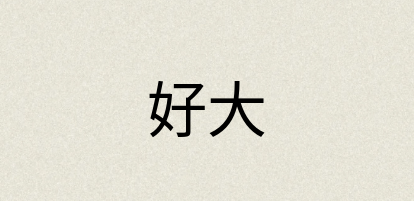 汉语词典：好大