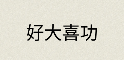 汉语词典：好大喜功