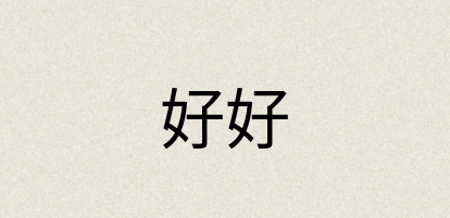 汉语词典：好好