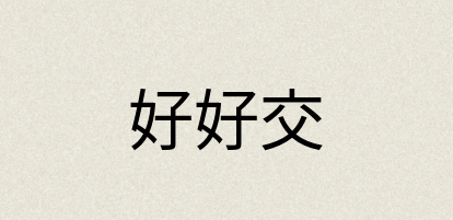 汉语词典：好好交