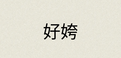 汉语词典：好姱