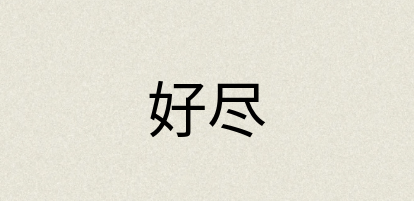 汉语词典：好尽